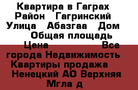 Квартира в Гаграх › Район ­ Гагринский › Улица ­ Абазгаа › Дом ­ 57/2 › Общая площадь ­ 56 › Цена ­ 3 000 000 - Все города Недвижимость » Квартиры продажа   . Ненецкий АО,Верхняя Мгла д.